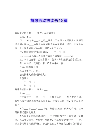 解除劳动协议书15篇