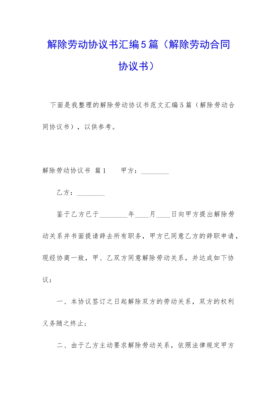 解除劳动协议书汇编5篇_第1页