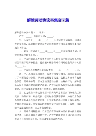 解除劳动协议书集合7篇