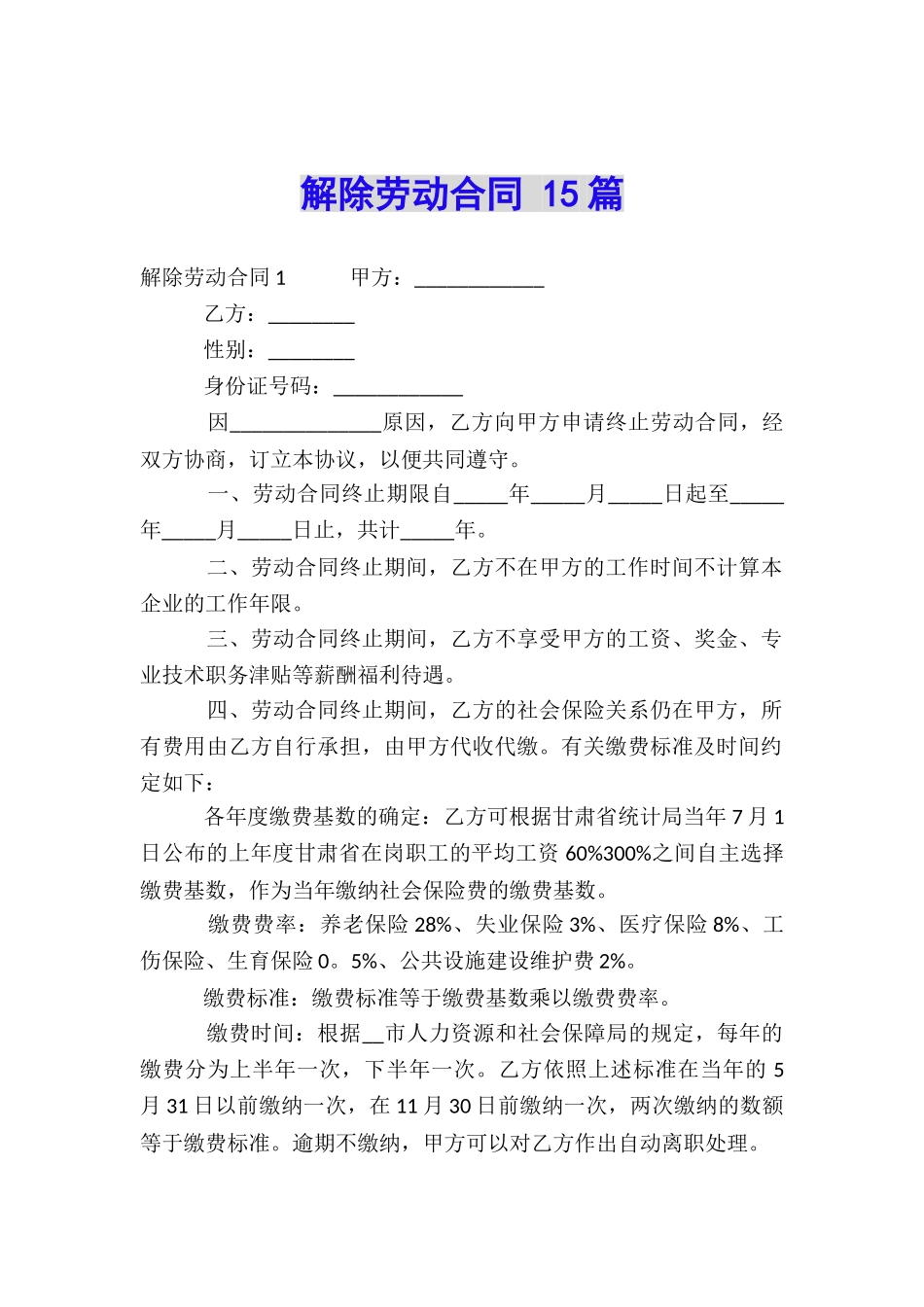 解除劳动合同-15篇_第1页