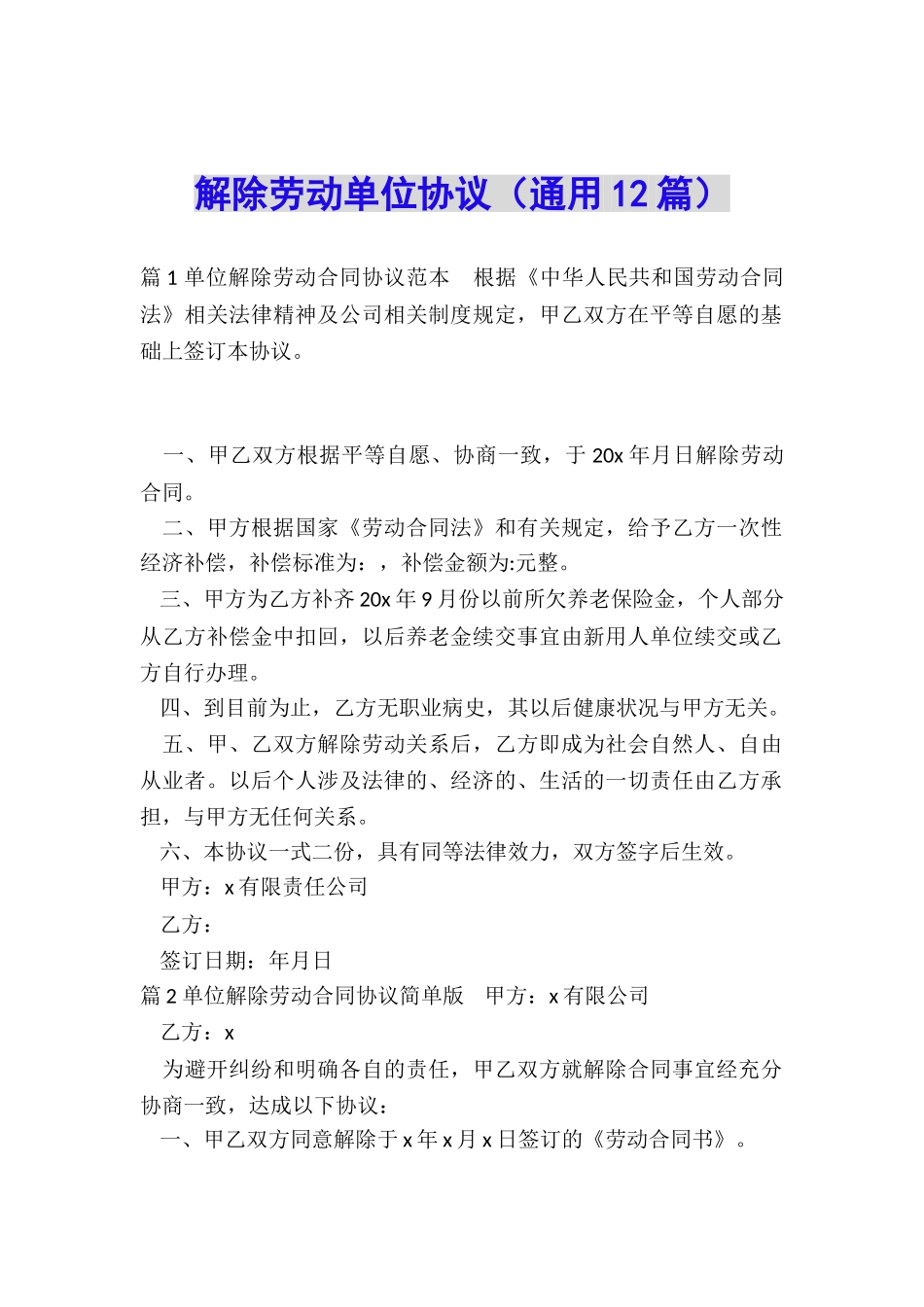 解除劳动单位协议_第1页