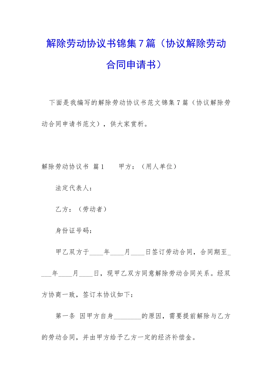 解除劳动协议书锦集7篇_第1页