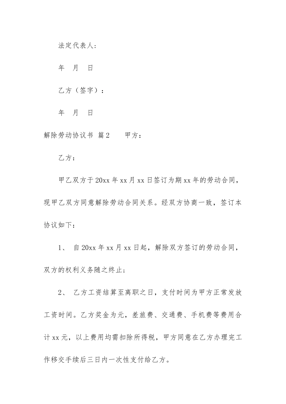 解除劳动协议书锦集7篇_第3页