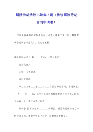 解除劳动协议书锦集7篇