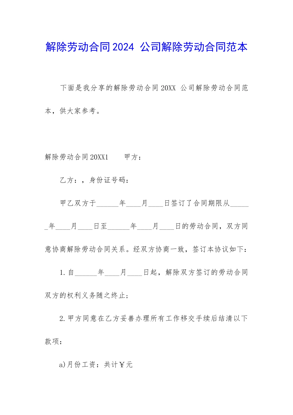 解除劳动合同2024-公司解除劳动合同范本_第1页