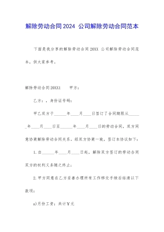 解除劳动合同2024-公司解除劳动合同范本