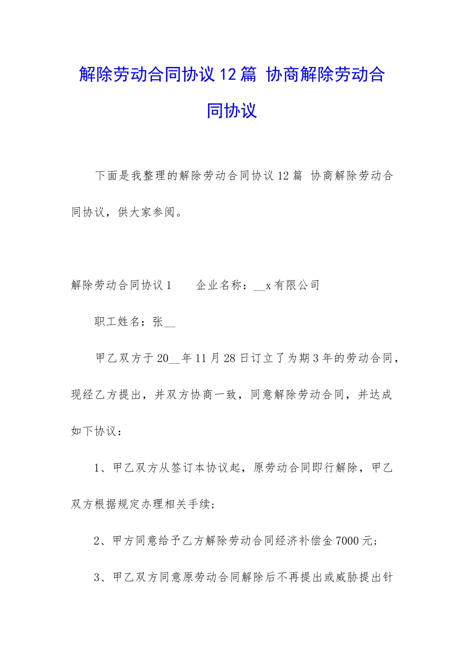 解除劳动合同协议12篇-协商解除劳动合同协议_第1页