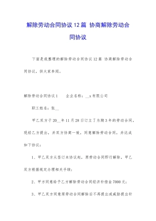 解除劳动合同协议12篇-协商解除劳动合同协议