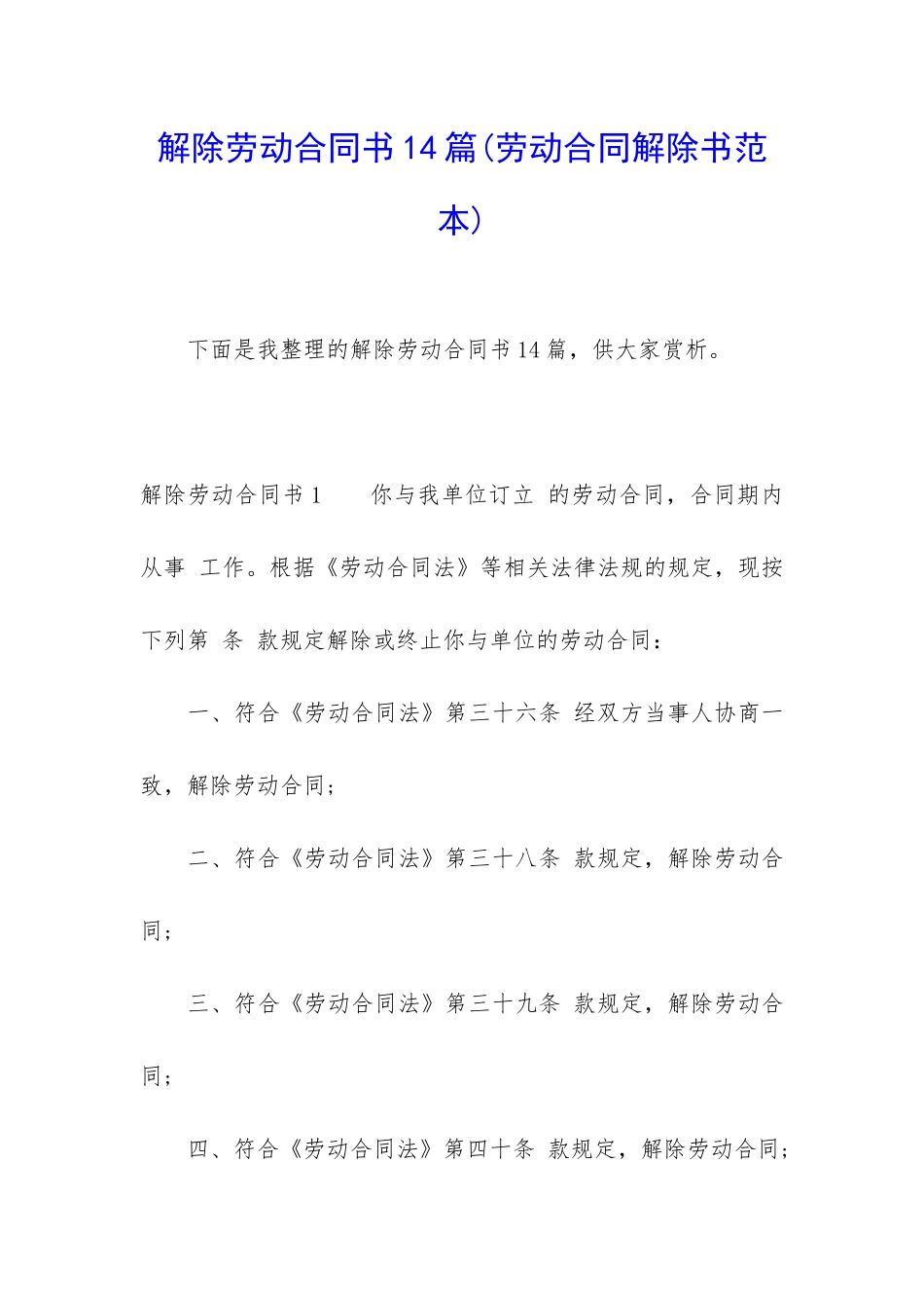 解除劳动合同书14篇_第1页