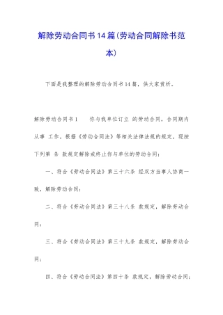 解除劳动合同书14篇