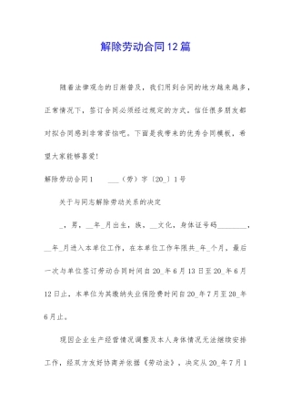 解除劳动合同12篇
