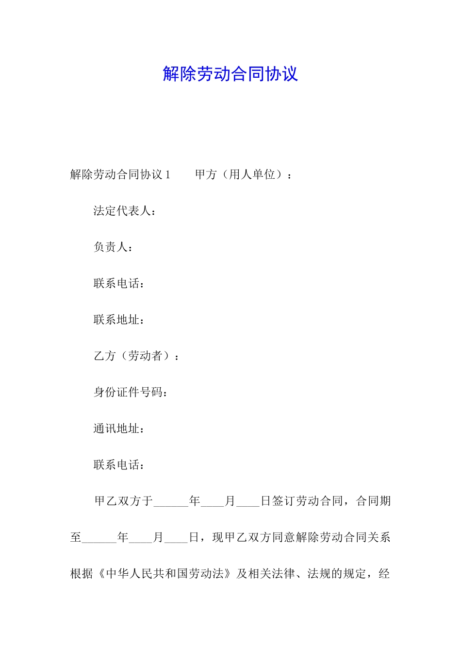 解除劳动合同协议_第1页