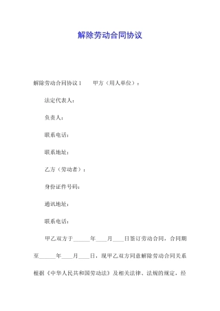 解除劳动合同协议