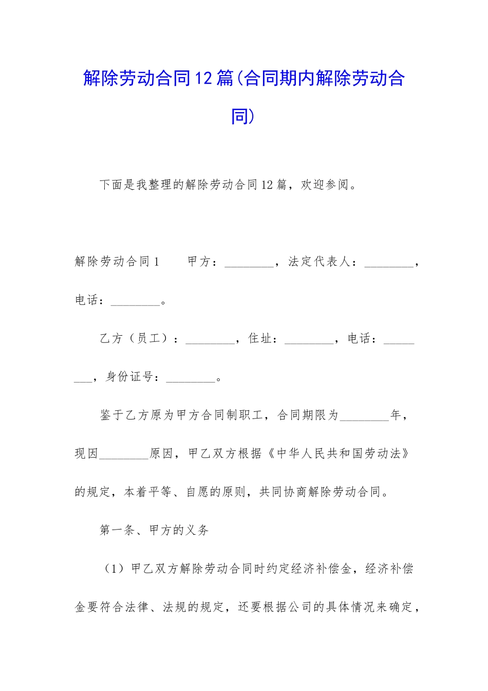 解除劳动合同12篇(合同期内解除劳动合同)_第1页