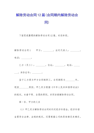解除劳动合同12篇(合同期内解除劳动合同)
