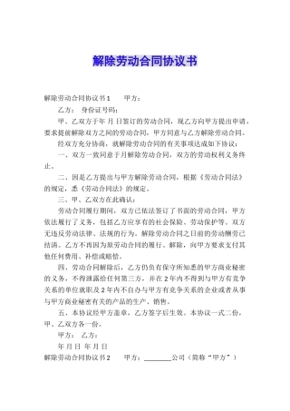 解除劳动合同协议书
