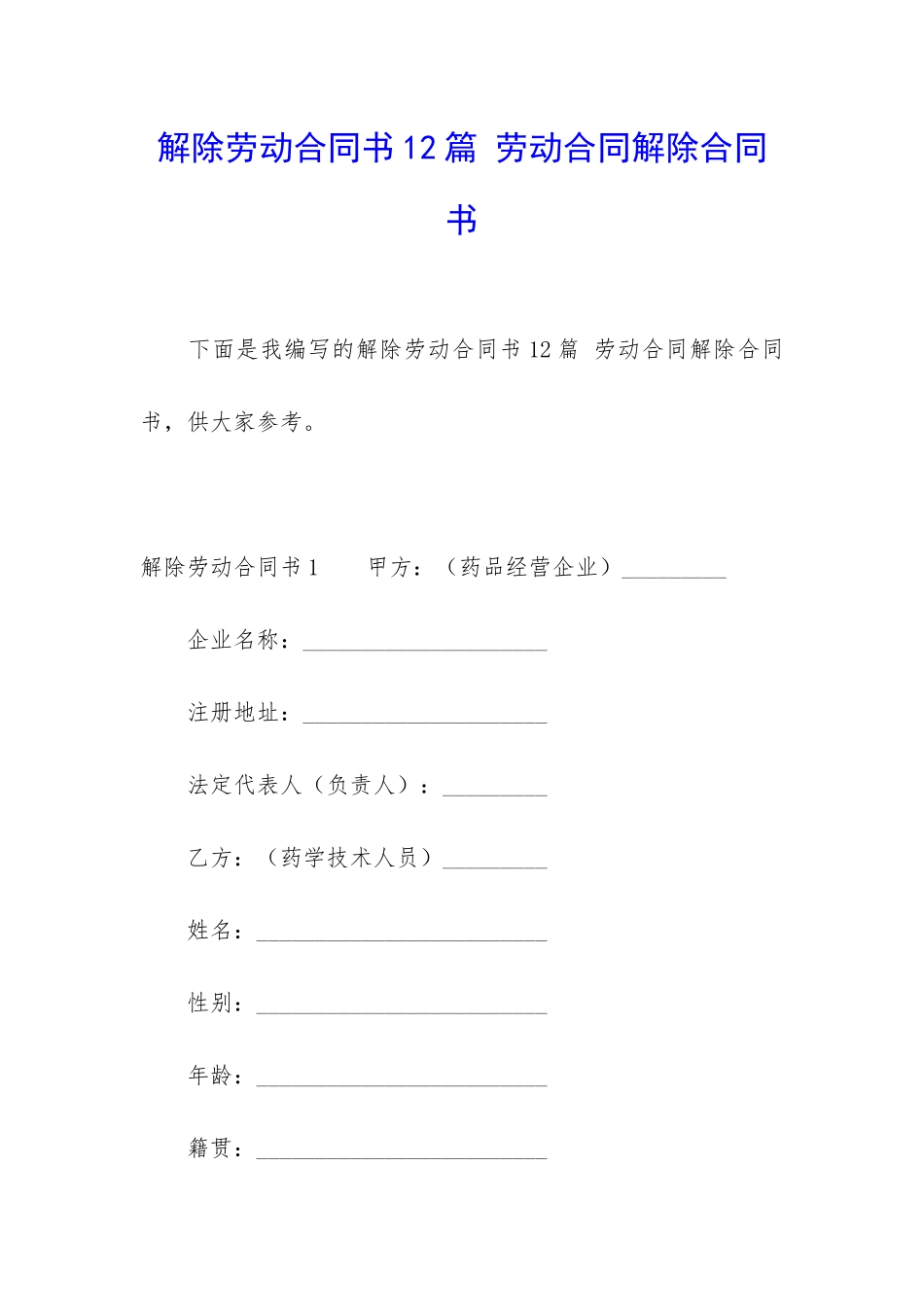 解除劳动合同书12篇-劳动合同解除合同书_第1页