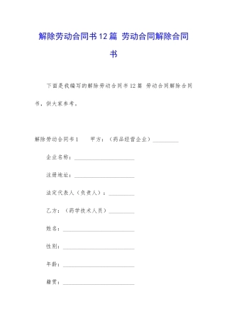 解除劳动合同书12篇-劳动合同解除合同书