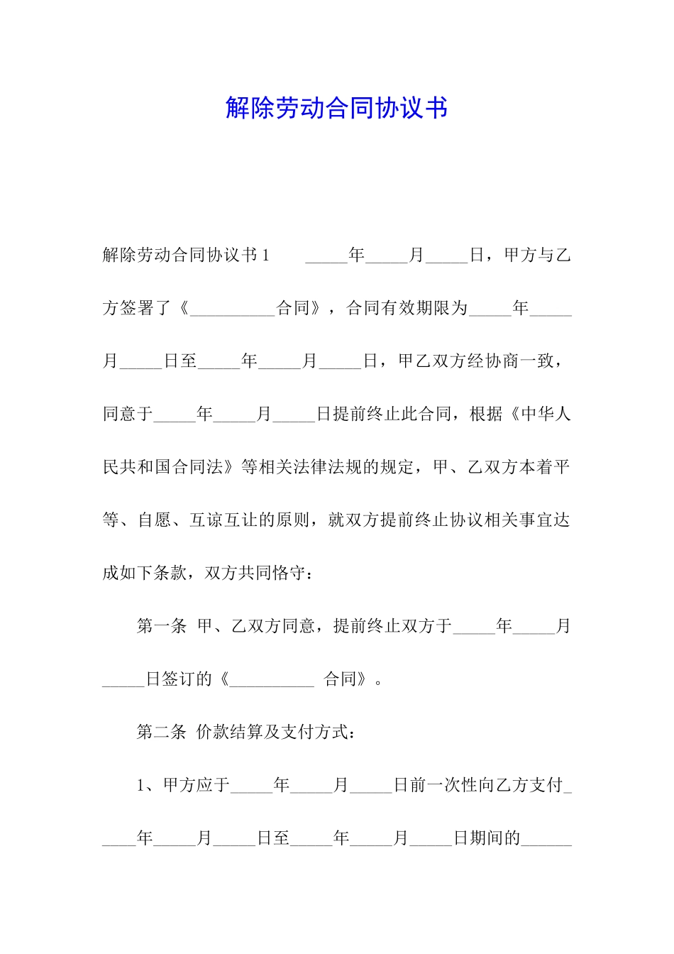 解除劳动合同协议书_第1页