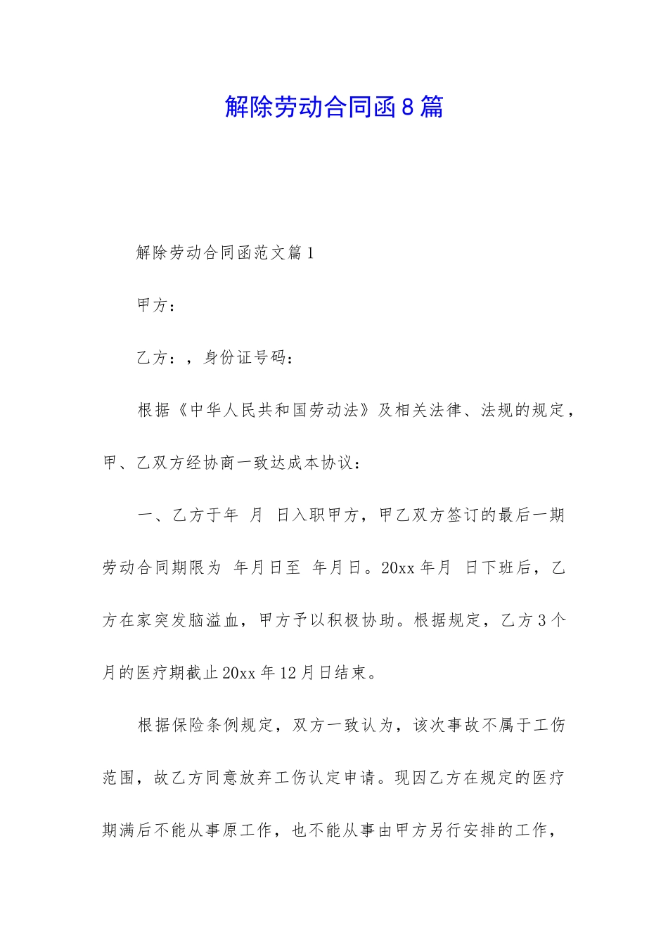 解除劳动合同函8篇_第1页
