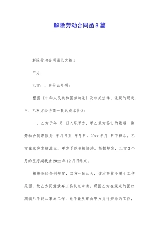 解除劳动合同函8篇