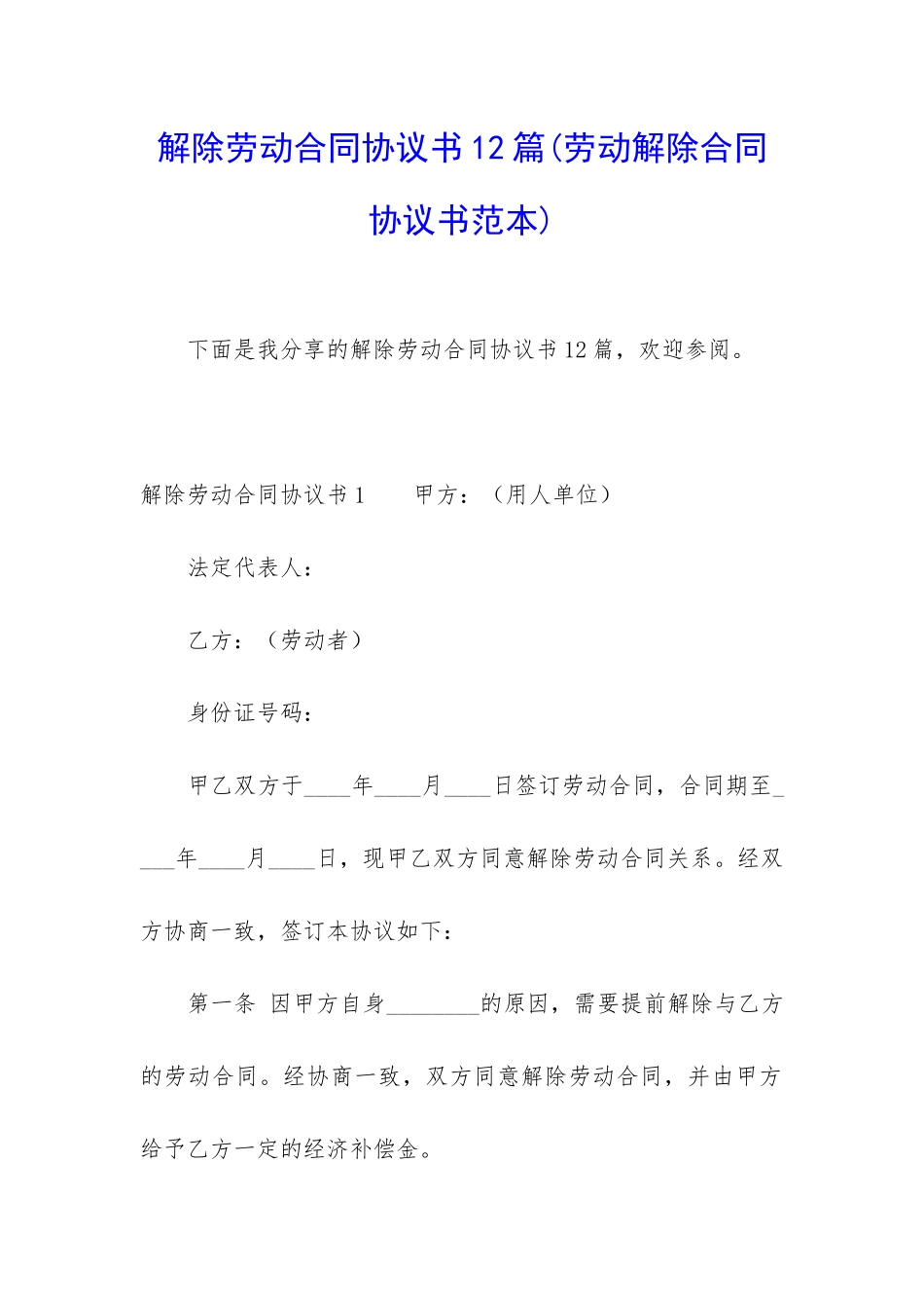 解除劳动合同协议书12篇_第1页