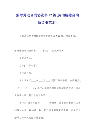 解除劳动合同协议书12篇