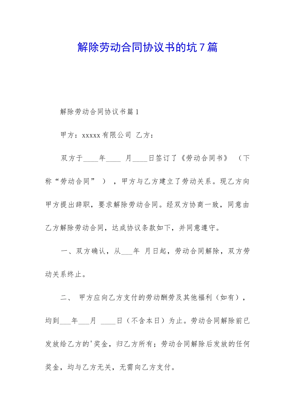 解除劳动合同协议书的坑7篇_第1页