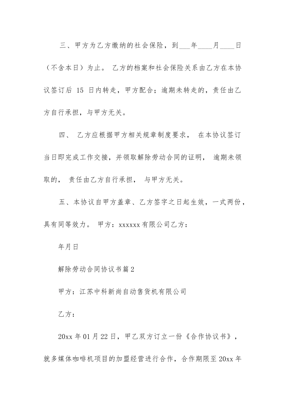 解除劳动合同协议书的坑7篇_第2页