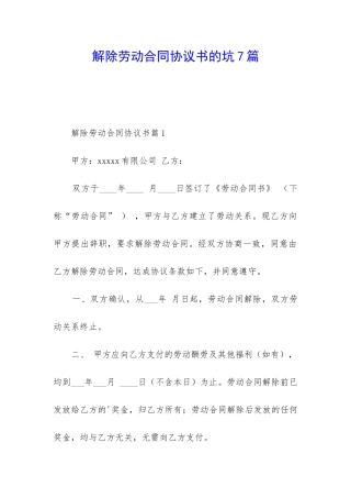 解除劳动合同协议书的坑7篇