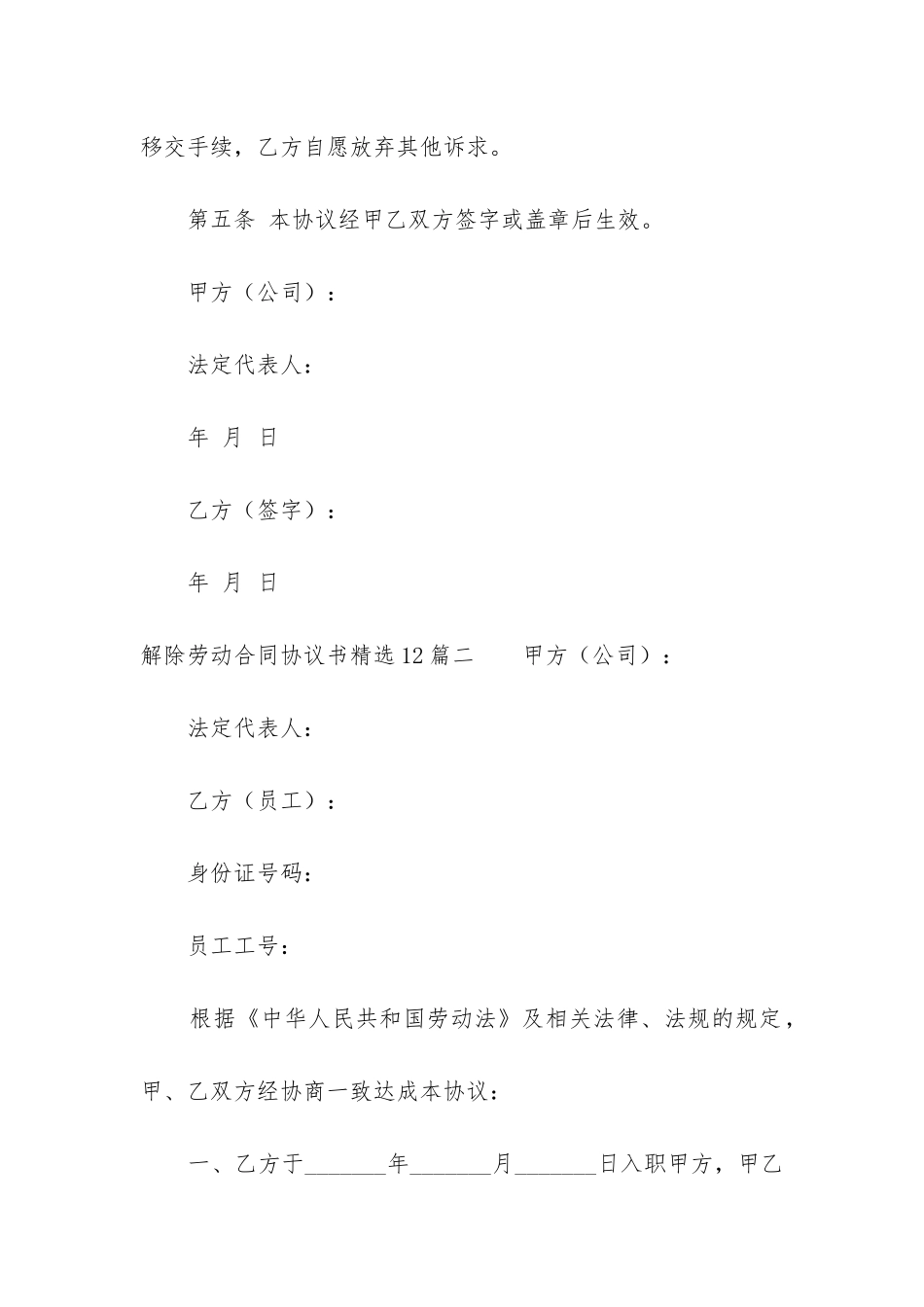 解除劳动合同协议书精选12篇_第3页