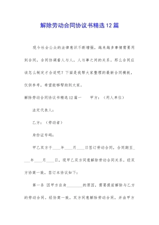 解除劳动合同协议书精选12篇