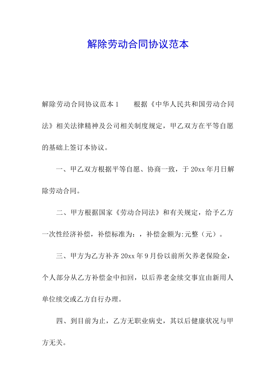 解除劳动合同协议范本_第1页