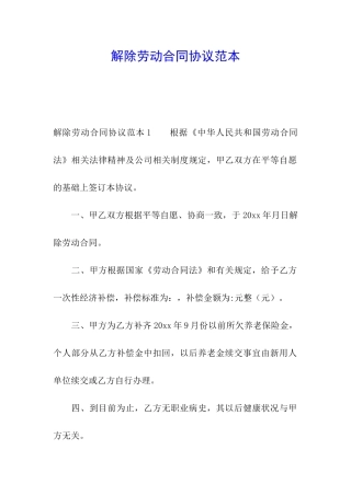 解除劳动合同协议范本