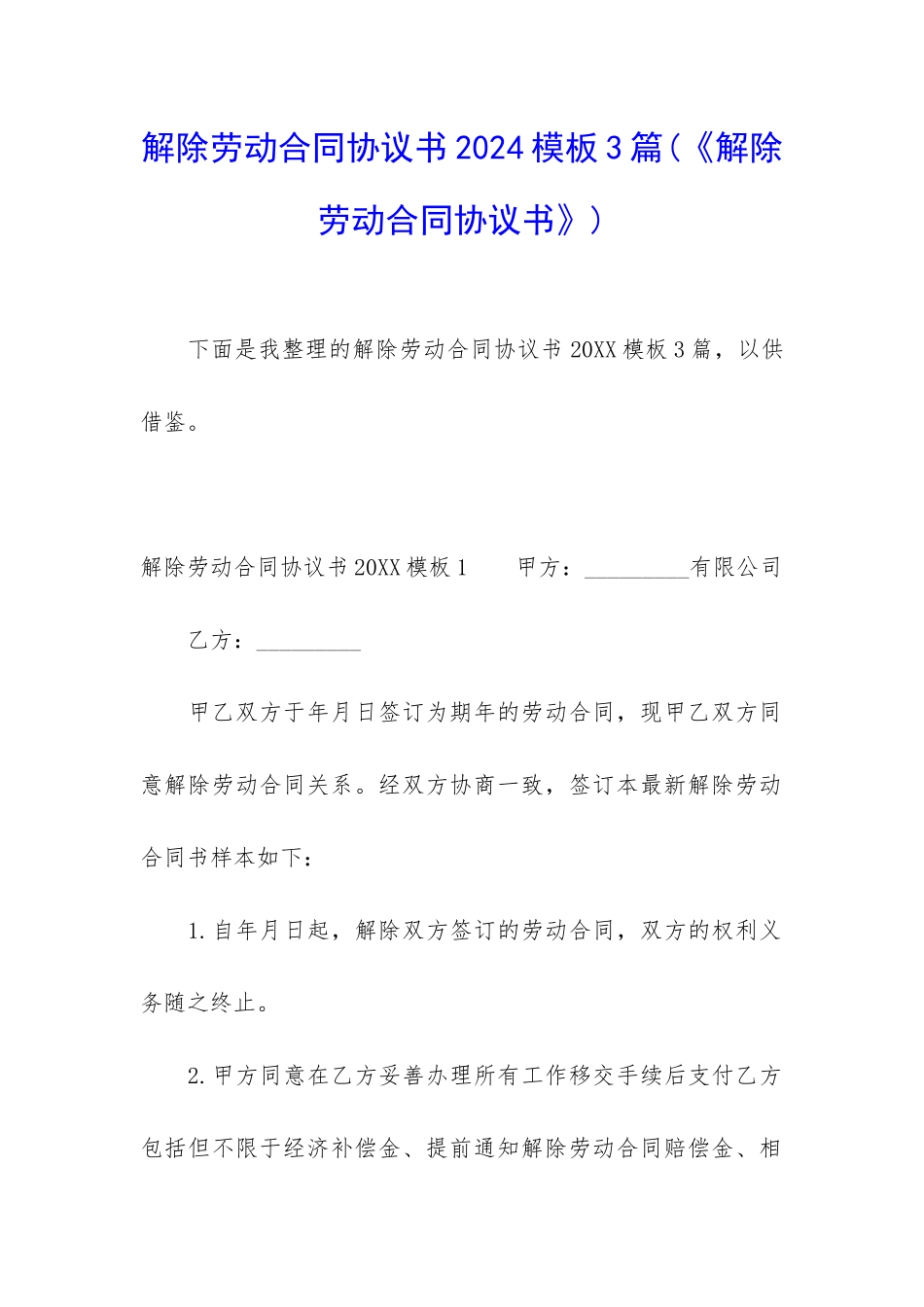 解除劳动合同协议书2024模板3篇_第1页