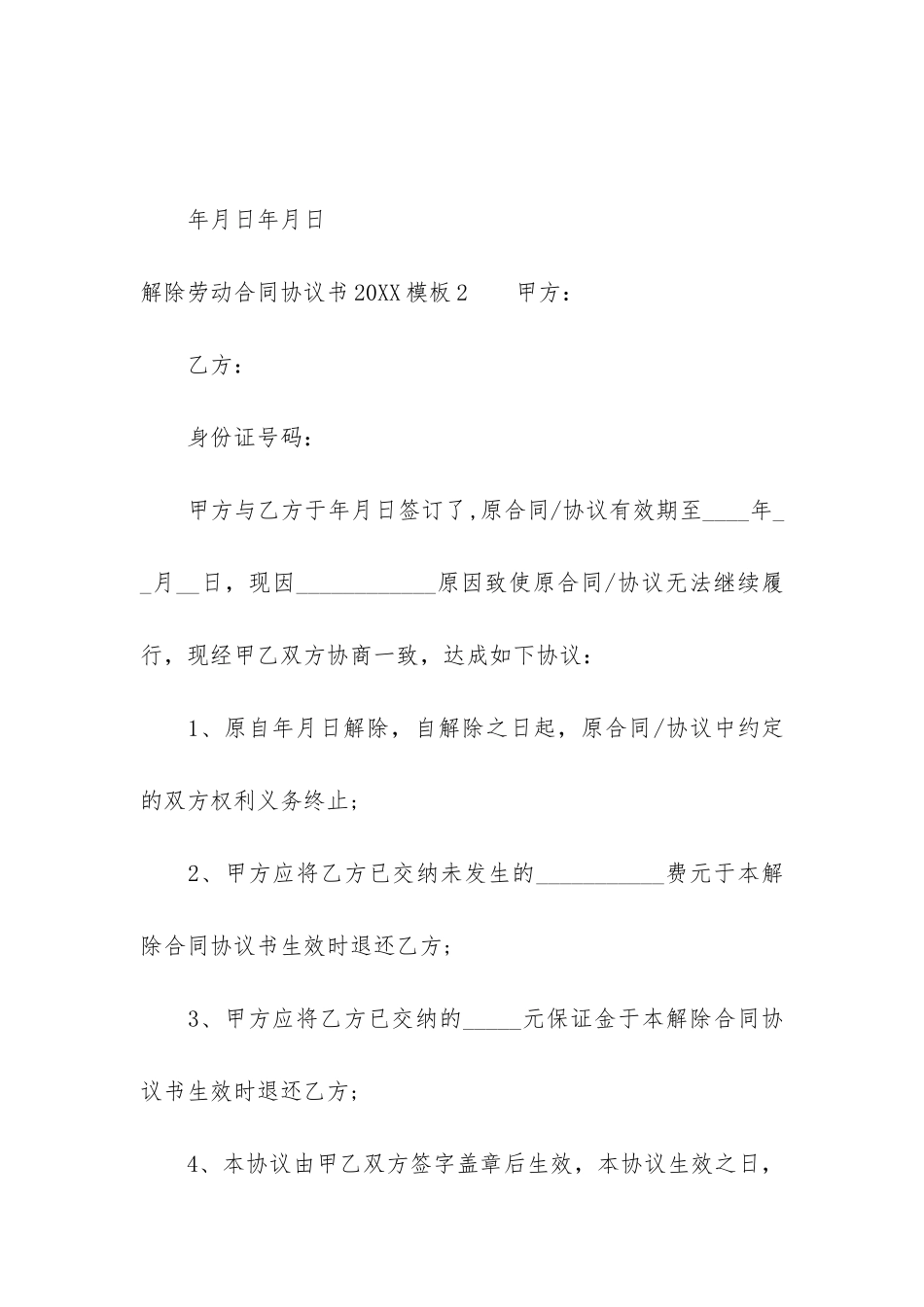 解除劳动合同协议书2024模板3篇_第3页