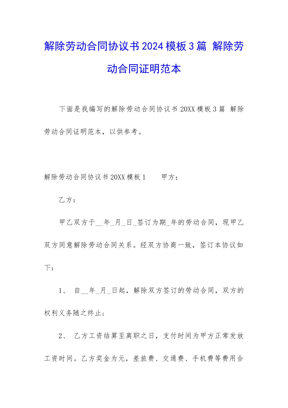解除劳动合同协议书2024模板3篇-解除劳动合同证明范本_第1页