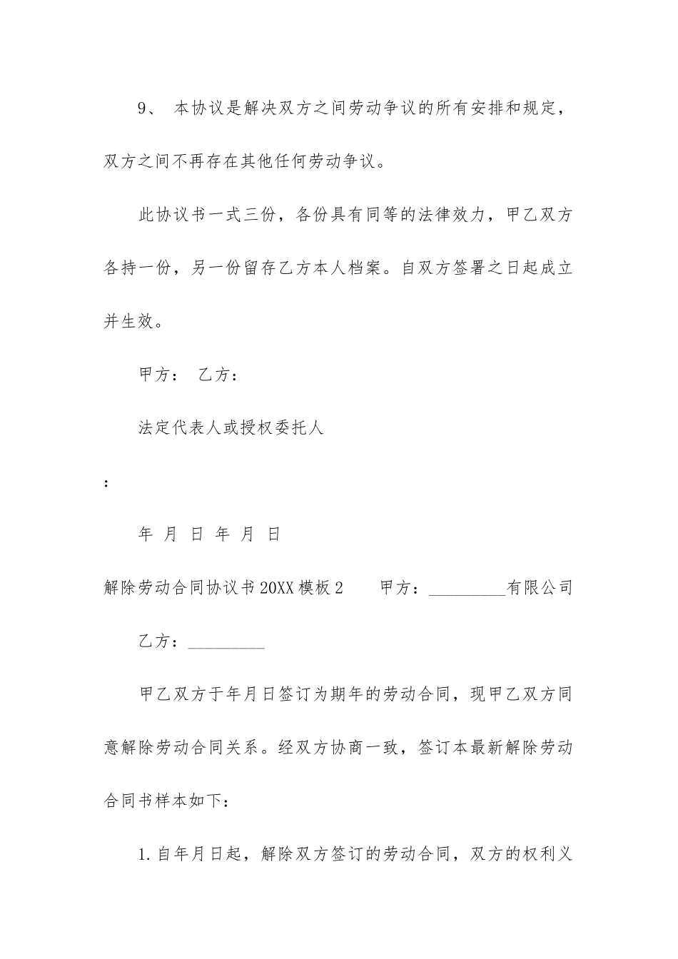 解除劳动合同协议书2024模板3篇-解除劳动合同证明范本_第3页