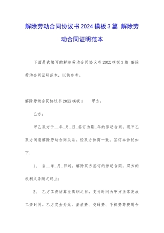 解除劳动合同协议书2024模板3篇-解除劳动合同证明范本