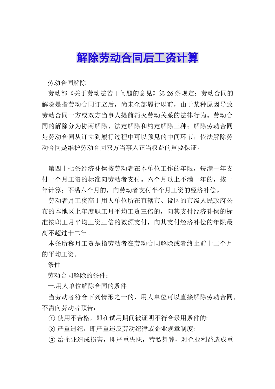 解除劳动合同后工资计算_第1页