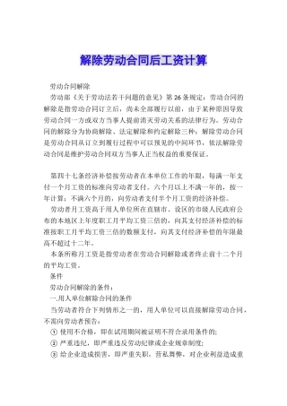 解除劳动合同后工资计算