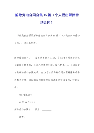 解除劳动合同合集15篇