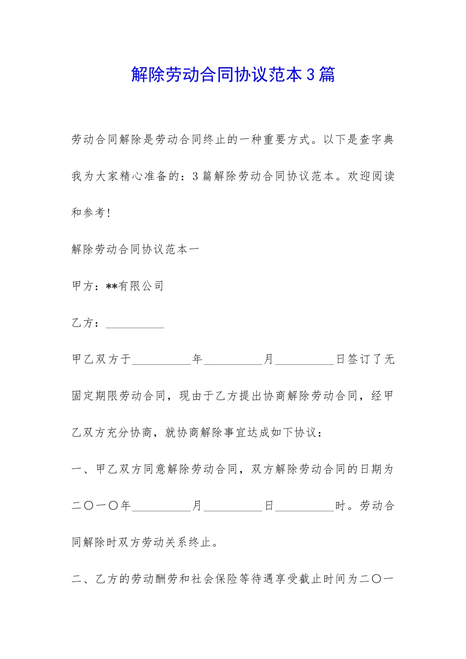 解除劳动合同协议范本3篇-_第1页