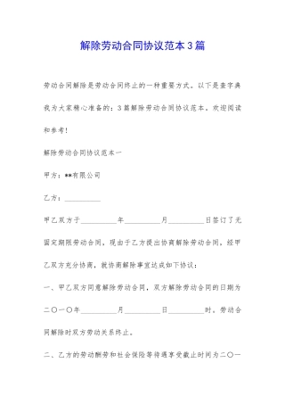 解除劳动合同协议范本3篇-