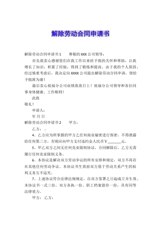 解除劳动合同申请书