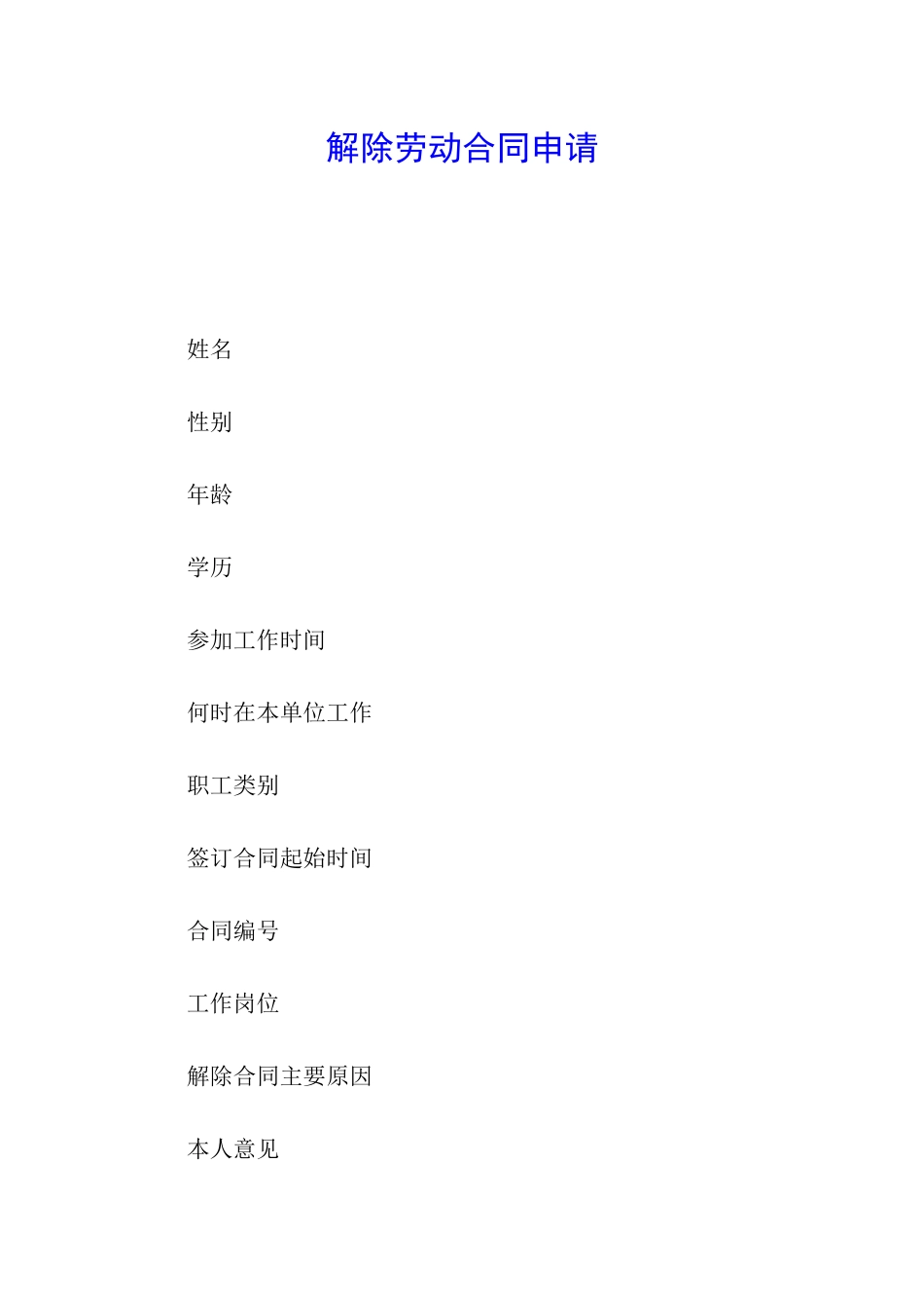 解除劳动合同申请_第1页