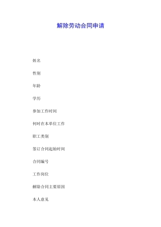 解除劳动合同申请