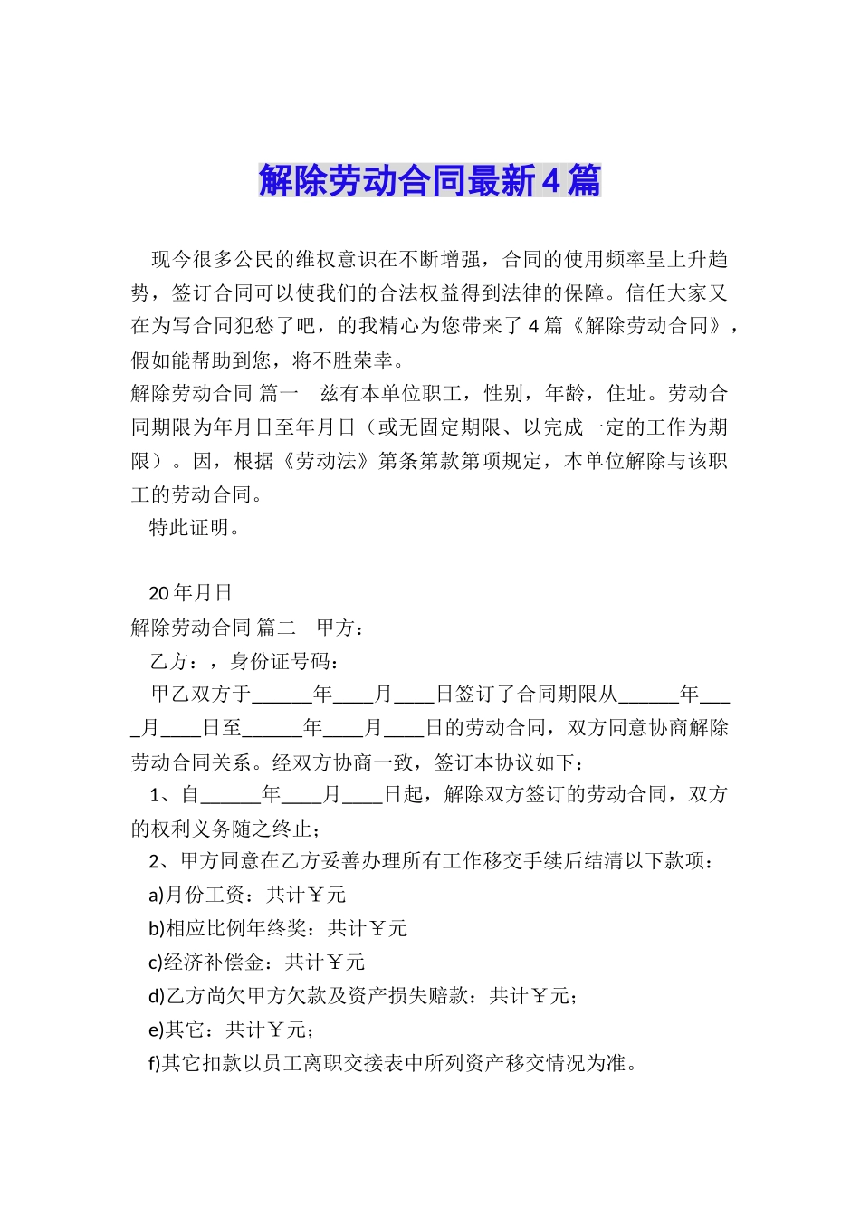 解除劳动合同最新4篇_第1页