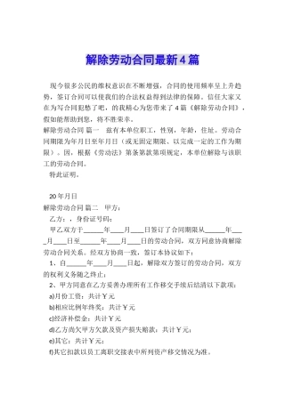 解除劳动合同最新4篇