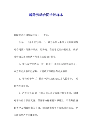 解除劳动合同协议样本